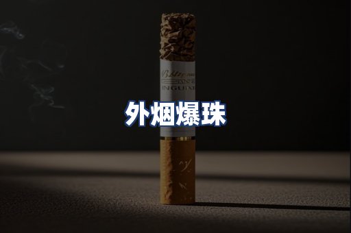 外烟爆珠