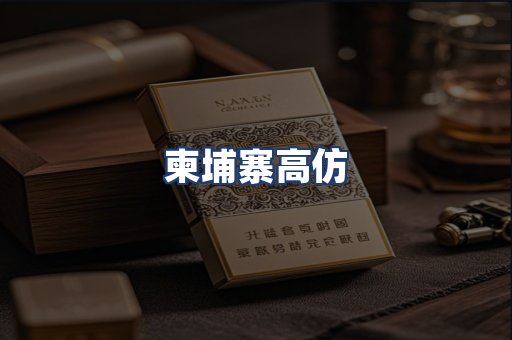 柬埔寨高仿