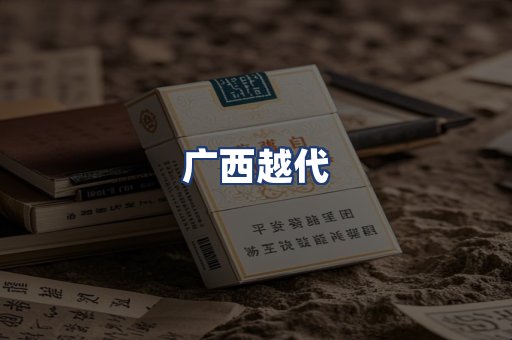 广西越代